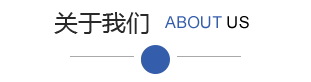 关于我们2